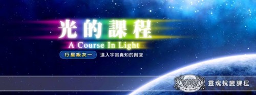 光的課程行星課程 第一級次- 宇宙真知的殿堂-天使能量屋